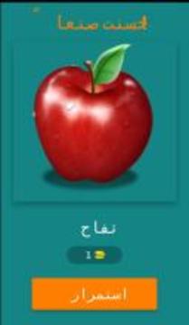 Fruits Guess Game (Arabic)游戏截图2