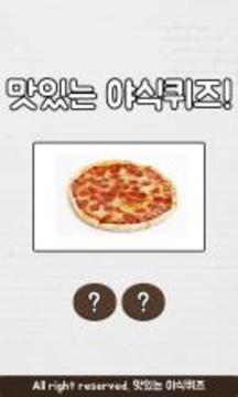 맛있는 야식퀴즈游戏截图1