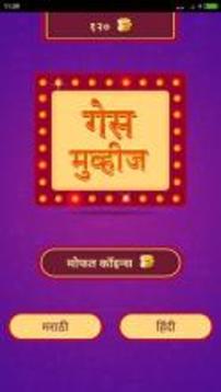 Guess Movies in Marathi游戏截图1