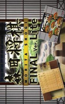 Morita shogi Final ver.Lite游戏截图1