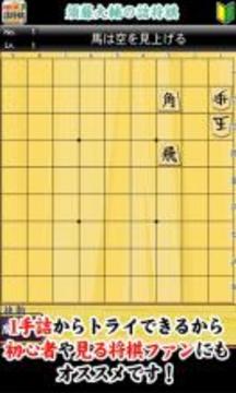 须藤大辅の诘将棋游戏截图2