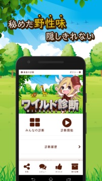 ワイルド診断游戏截图1