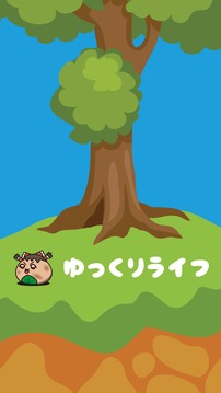 ゆっくりライフ〜ゆっくりを育成する放置ゲーム・完全無料〜游戏截图1