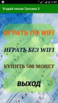 Угадай песню Гросика 3游戏截图1