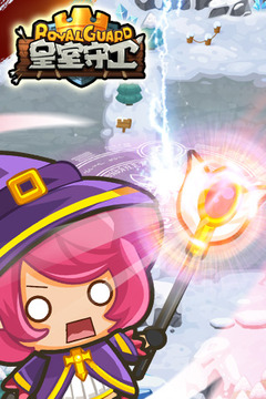 皇室守卫游戏截图2