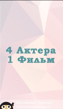 4 Актера 1 Фильм游戏截图4