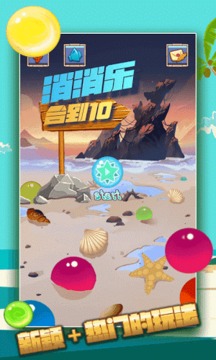 消消乐合到10游戏截图1