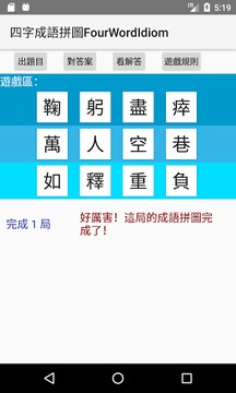 四字成语拼图FourWordIdiom游戏截图3