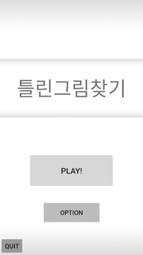 틀린그림찾기 - Hidden Catch Play -游戏截图1