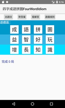 四字成语拼图FourWordIdiom游戏截图1