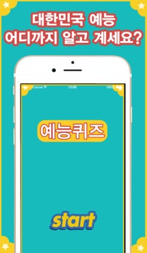 대한민국 예능퀴즈游戏截图1