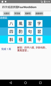 四字成语拼图FourWordIdiom游戏截图4