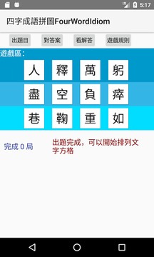四字成语拼图FourWordIdiom游戏截图2