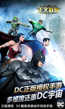 正义联盟：超级英雄游戏截图1