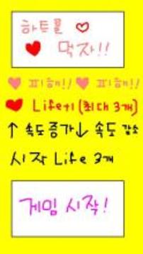 하트를 먹자!游戏截图1