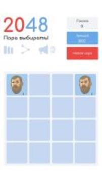 2048 - Пора выбирать!游戏截图2