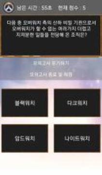 오버테스트 : 오버워치 배경지식 테스트游戏截图4