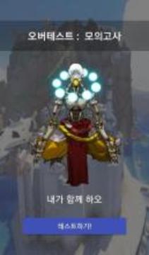 오버테스트 : 오버워치 배경지식 테스트游戏截图1