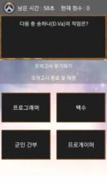 오버테스트 : 오버워치 배경지식 테스트游戏截图3