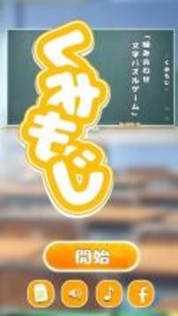 くみもじ游戏截图1