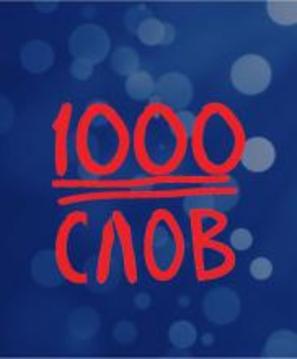 1000 слов游戏截图1