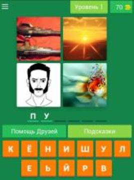 Книги 4 картинки 1 слово游戏截图2