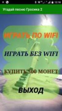 Угадай песню Гросика 2游戏截图1