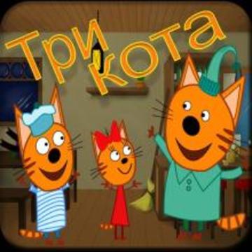 Три Кота (Trois Chats)游戏截图1