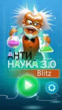 Анти – Наука 3.0 Blitz游戏截图1