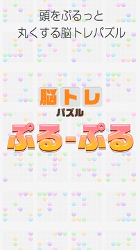 大人がハマる脳トレ！ぷるぷる ~頭が良くなる脳トレ一筆パズル游戏截图3