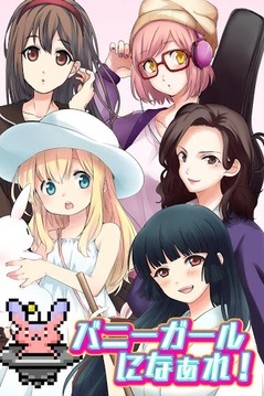 バニーガールになぁれ！〜放置系侵略ゲーム〜游戏截图1