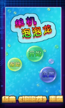 单机泡泡龙游戏截图1