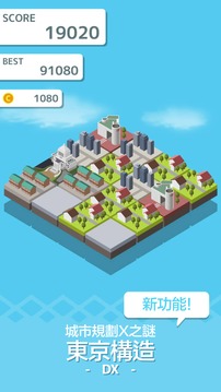 东京構造 DX - Puzzle×City游戏截图1