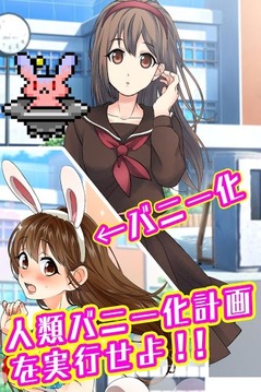 バニーガールになぁれ！〜放置系侵略ゲーム〜游戏截图5