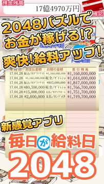毎日が给料日2048游戏截图2