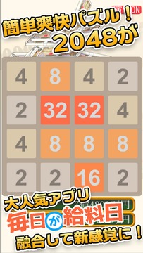 毎日が给料日2048游戏截图1