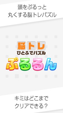 大人がハマる脳トレ！ぷるるん～頭が良くなる一筆書きパズル～游戏截图3