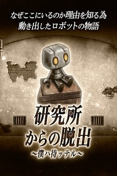 从研究所脱出游戏截图1