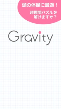 超難問パズル！スカッと脳トレ！Gravity游戏截图4