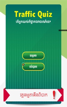 Khmer Traffic Quiz游戏截图1