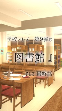 脱出ゲーム 学校の図書館からの脱出游戏截图2