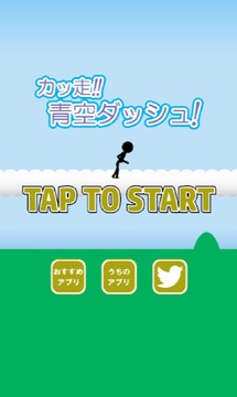 カッ走！青空ダッシュ！　～暇つぶし最適ゲーム～游戏截图3