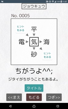 【漢字パズル460問】二字熟語穴埋めパズル ～ニジウメ～游戏截图2