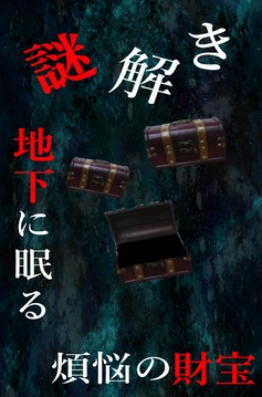 謎解き 〜地下に眠る煩悩の財宝〜 地下からの脱出游戏截图1