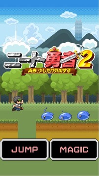 ニート 勇者 ２ 無料ジャンプアクション游戏截图4