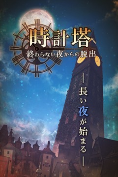 脱出ゲーム 时计塔〜终わらない夜からの脱出〜游戏截图1