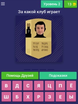 Угадай футболиста РФПЛ 2018游戏截图2