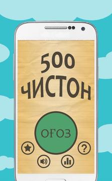 500 чистон游戏截图4