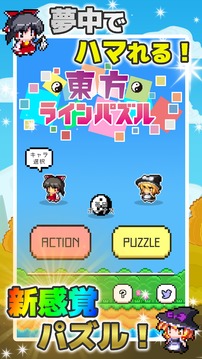 東方ラインパズル～ドット絵のアクション脳トレパズル～游戏截图5