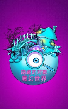 隐藏对象的游戏 – 魔幻世界游戏截图1